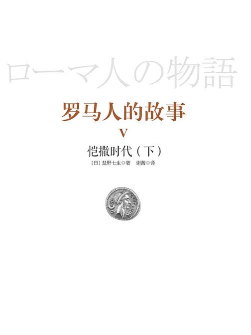 罗马人的故事5：恺撒时代（下）
