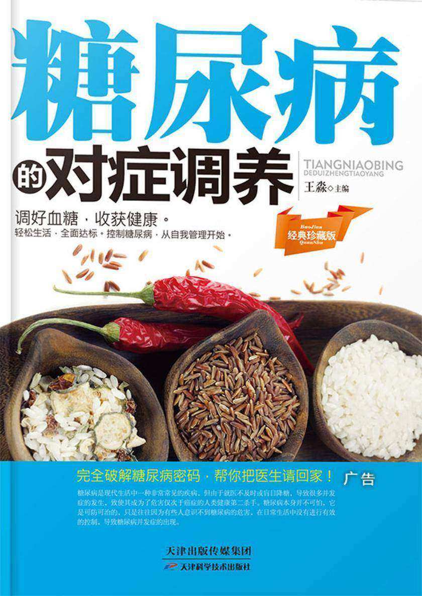 糖尿病的对症调养