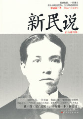 新民说（读十部《梁启超传》，不如看一本《新民说》白话译写本，揭开大师严肃面目，坦露可爱真性情，原来国学如此过瘾！(试读本)