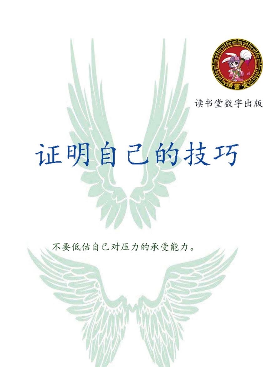 证明自己的技巧