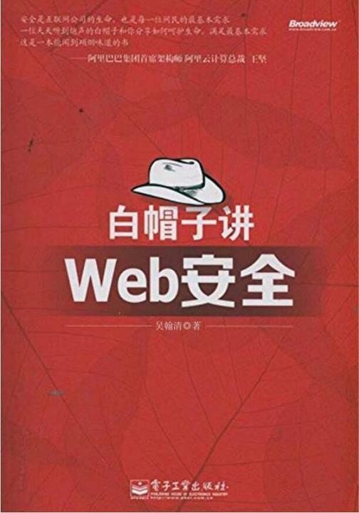 白帽子讲Web安全(纪念版)