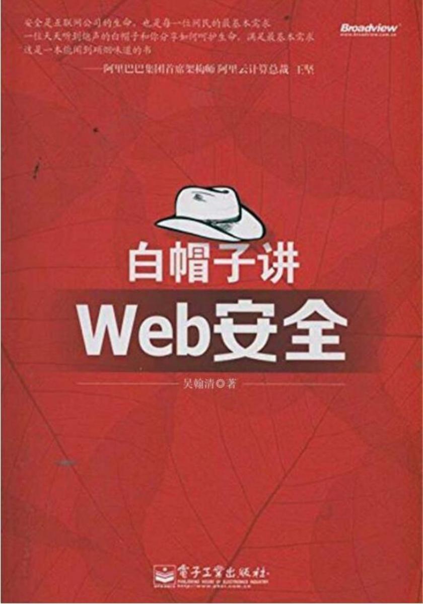 白帽子讲Web安全(纪念版)