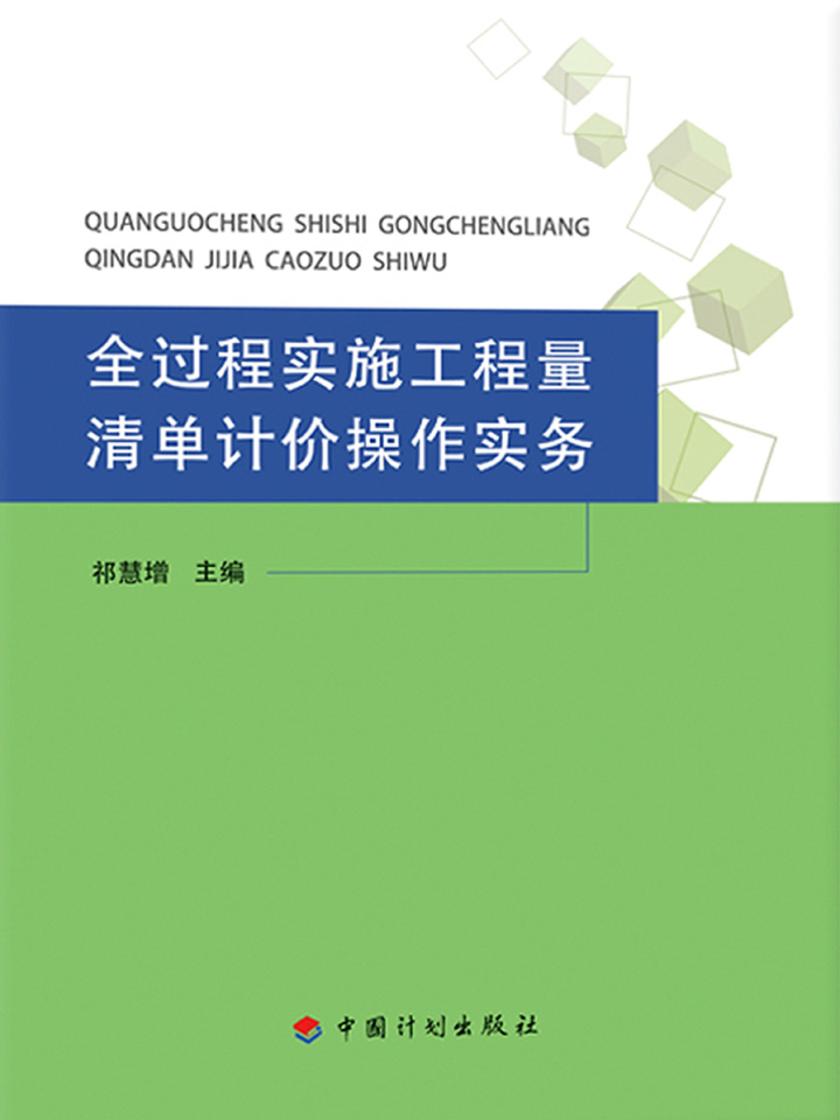 全过程实施工程量清单计价操作实务