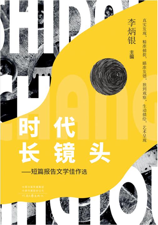 时代长镜头：短篇报告文学佳作选