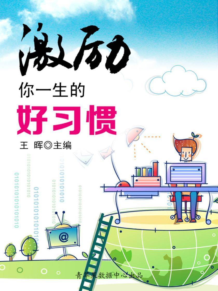 激励你一生的好习惯