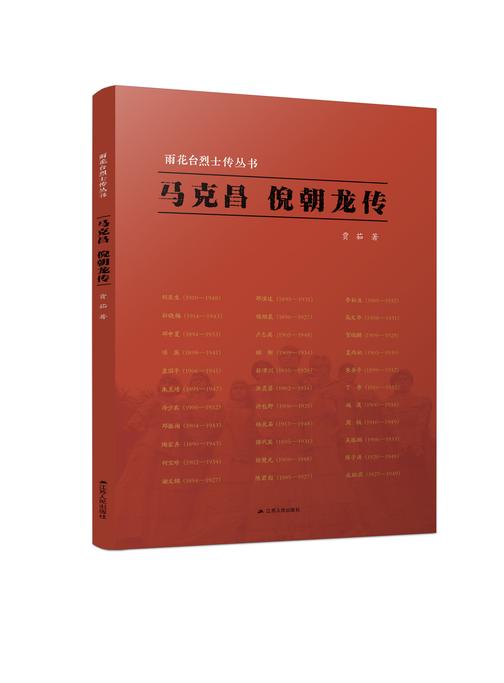 雨花台烈士传丛书——马克昌 倪朝龙传