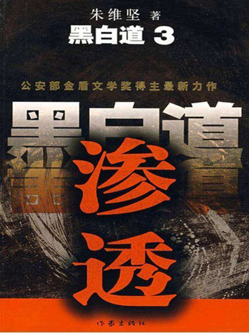 黑白道.3,渗透