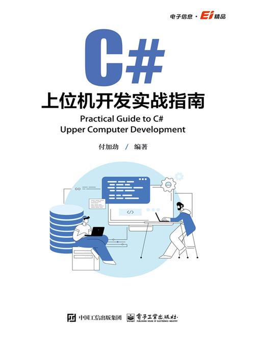 C#上位机开发实战指南