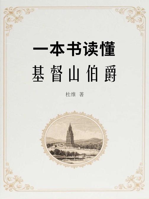 一本书读懂基督山伯爵