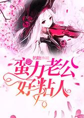 蛮力老公好粘人