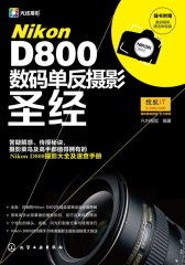 Nikon-D800数码单反摄影圣经(试读本)(仅适用PC阅读)