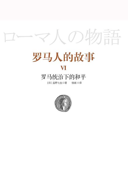 罗马人的故事6：罗马统治下的和平