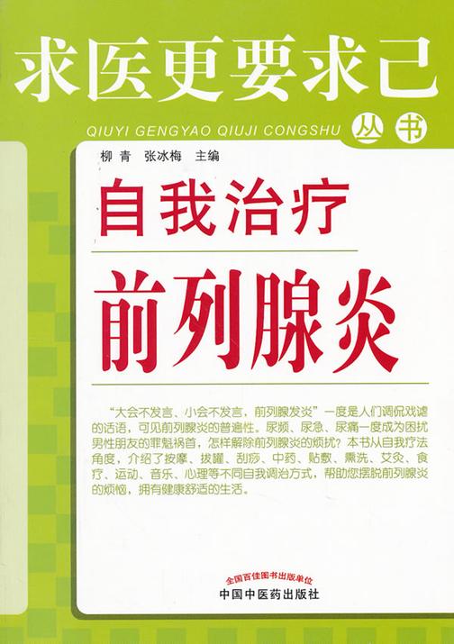 自我治疗前列腺炎(求医更要求己丛书)