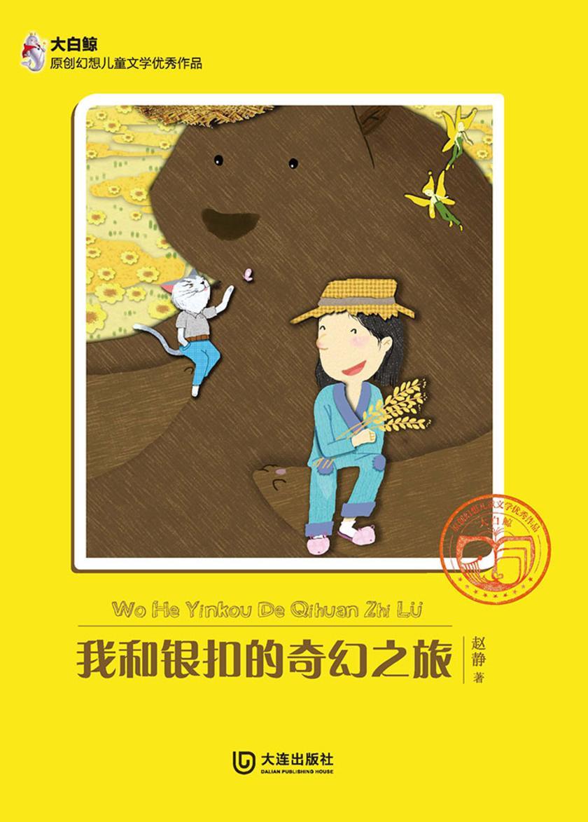 我和银扣的奇幻之旅
