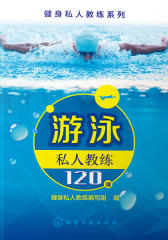 健身私人教练系列--游泳私人教练120课