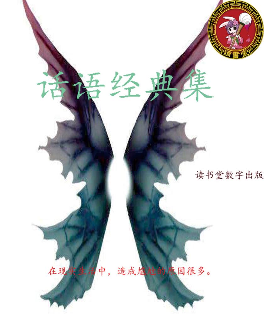 话语经典集