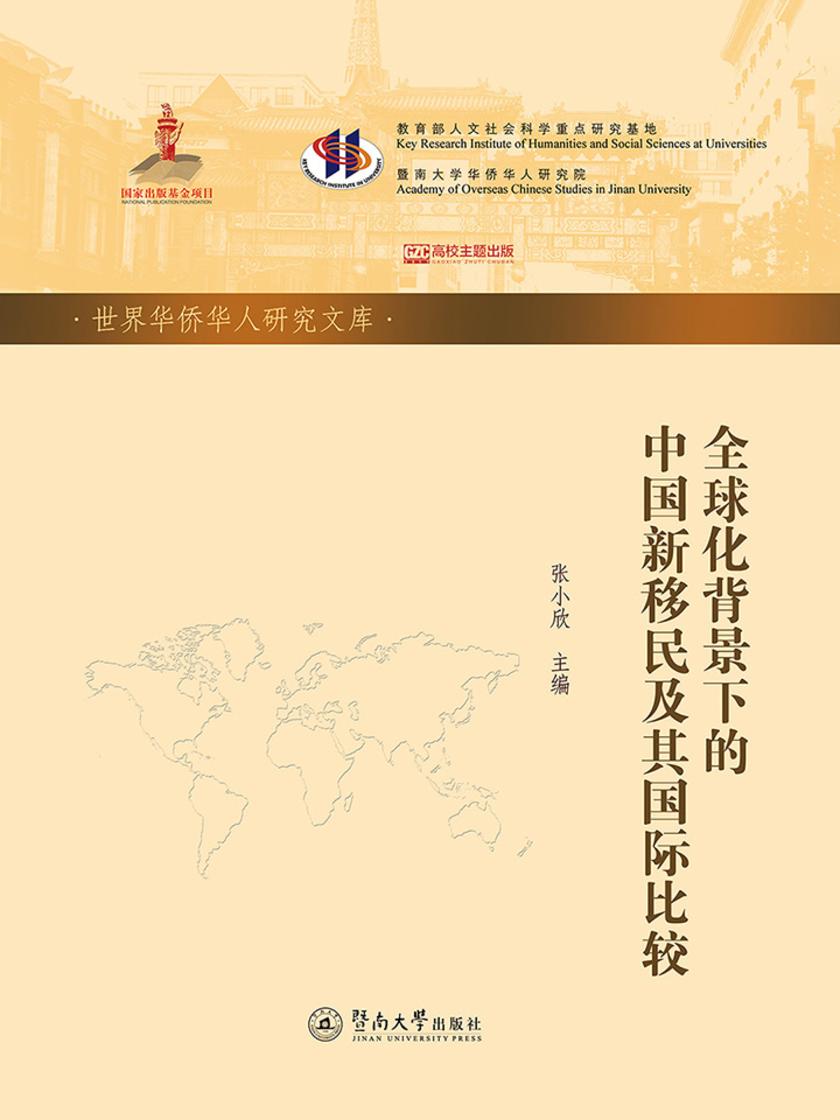 世界华侨华人研究文库·全球化背景下的中国新移民及其国际比较