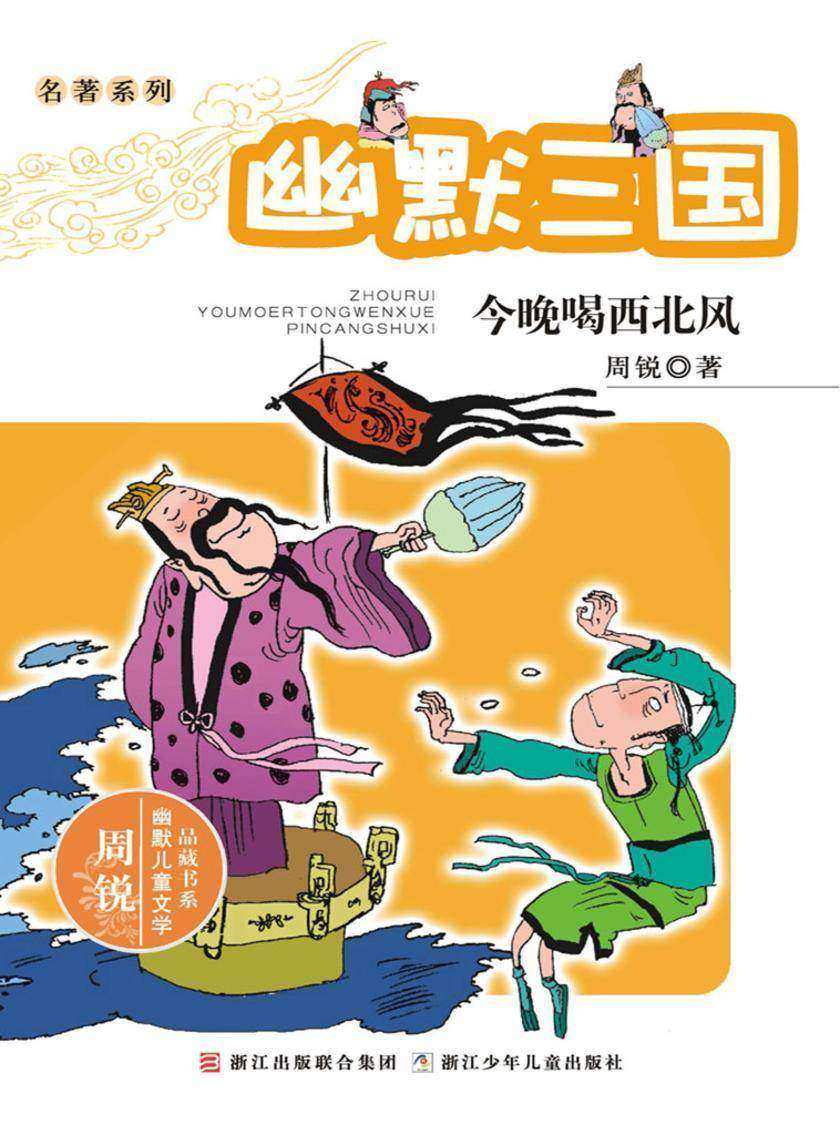 名著系列·幽默三国：今晚喝西北风(周锐幽默儿童文学品藏书系)