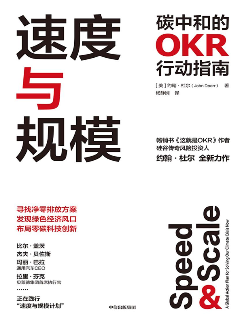 速度与规模——碳中和的OKR行动指南