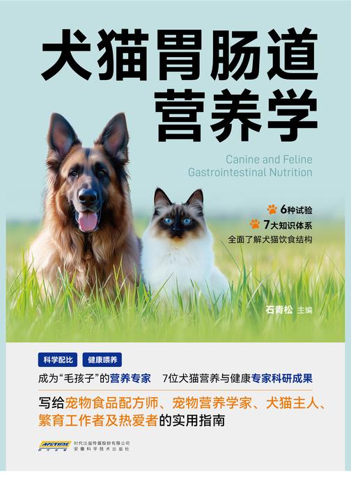犬猫胃肠道营养学
