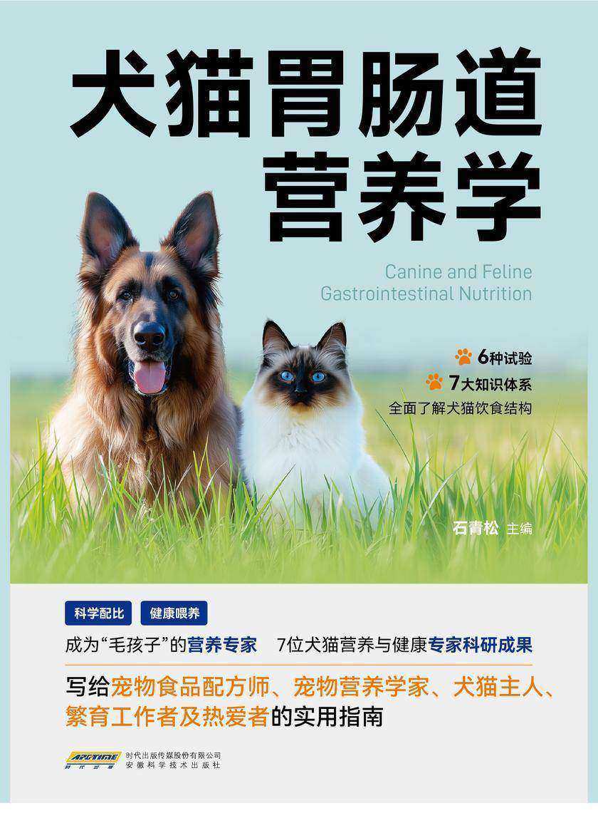 犬猫胃肠道营养学