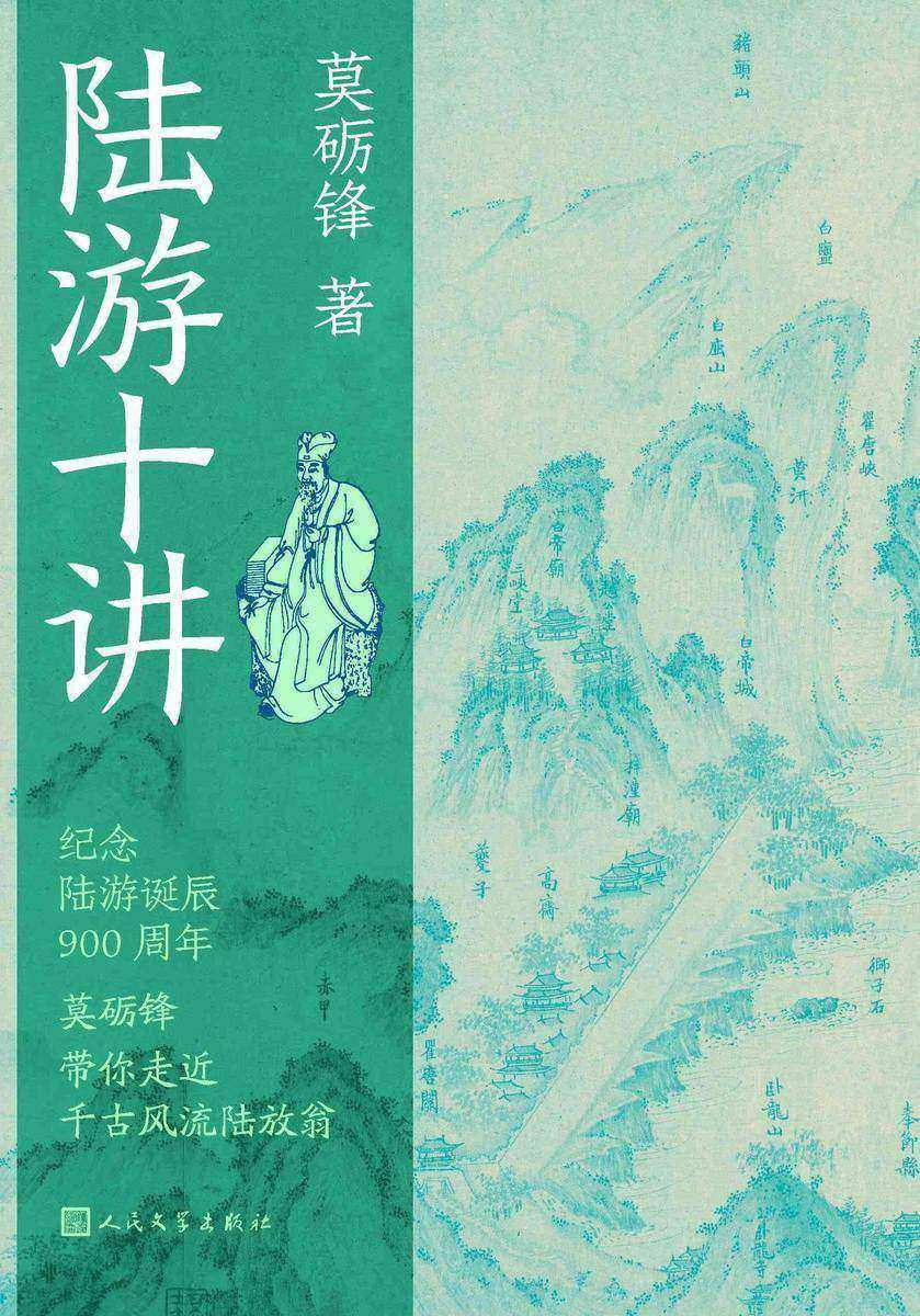 陆游十讲