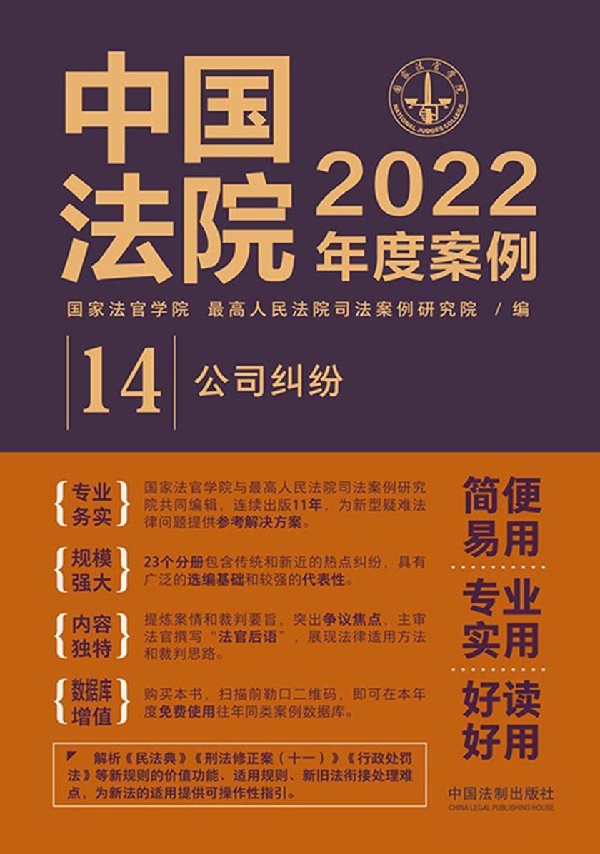 中国法院2022年度案例:公司纠纷