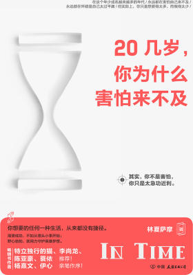 20几岁,你为什么害怕来不及
