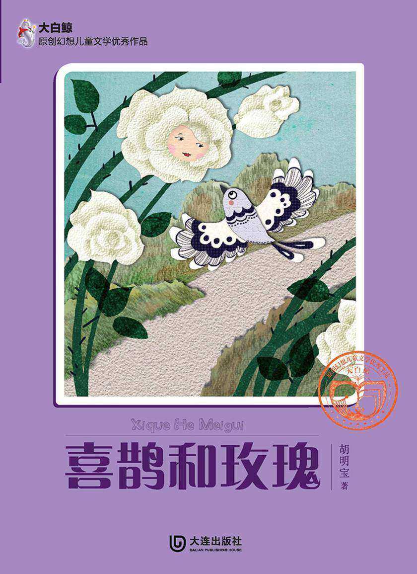 喜鹊和玫瑰
