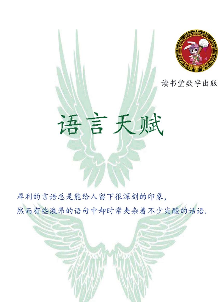 语言天赋