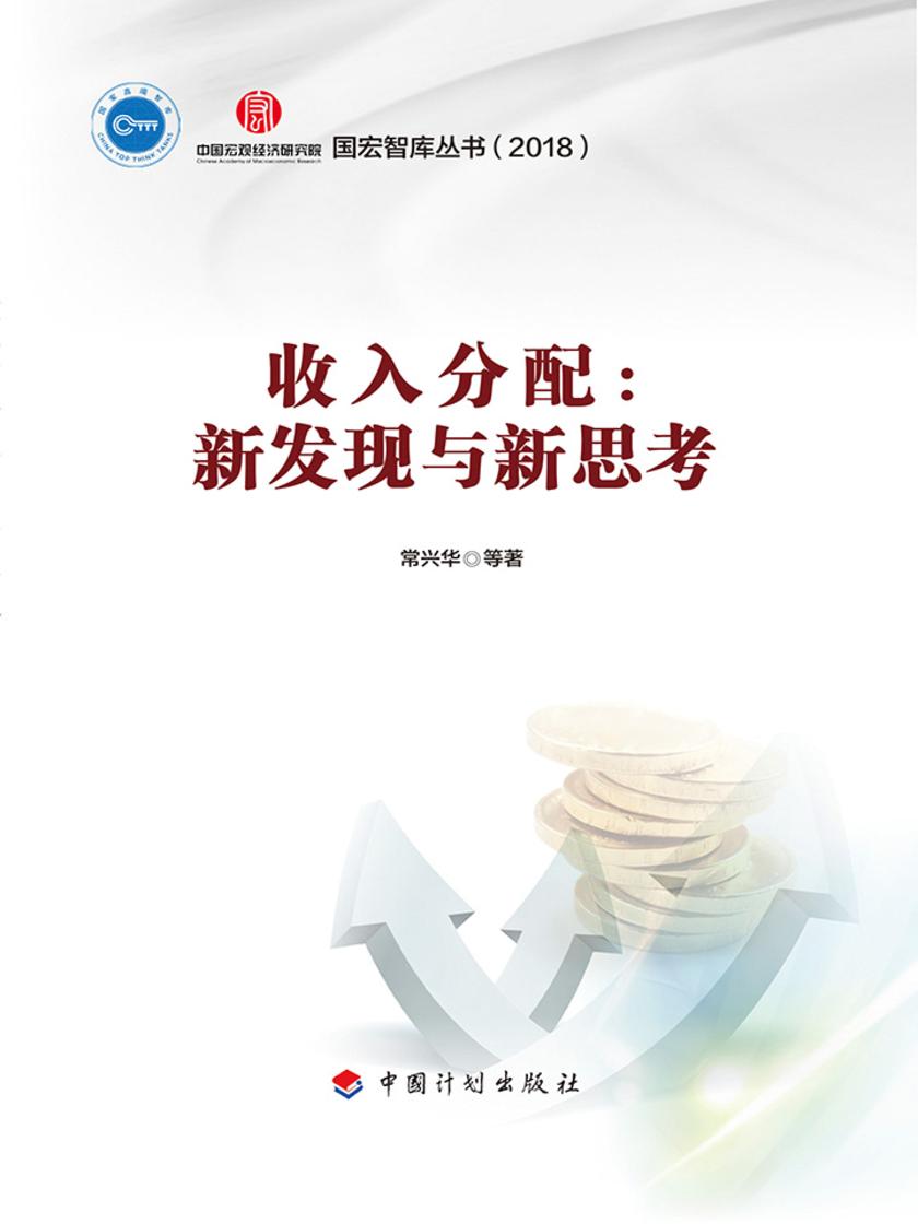 收入分配：新发现与新思考