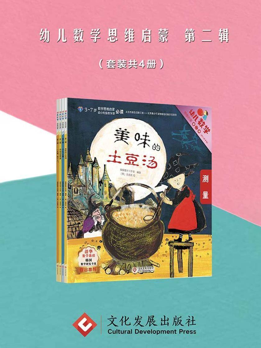 幼儿数学思维启蒙 第二辑