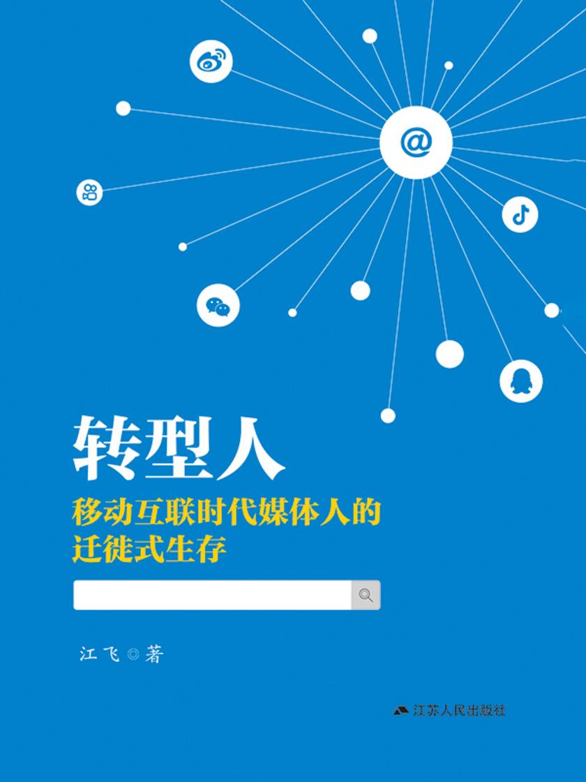 转型人:移动互联时代媒体人的迁徙式生存