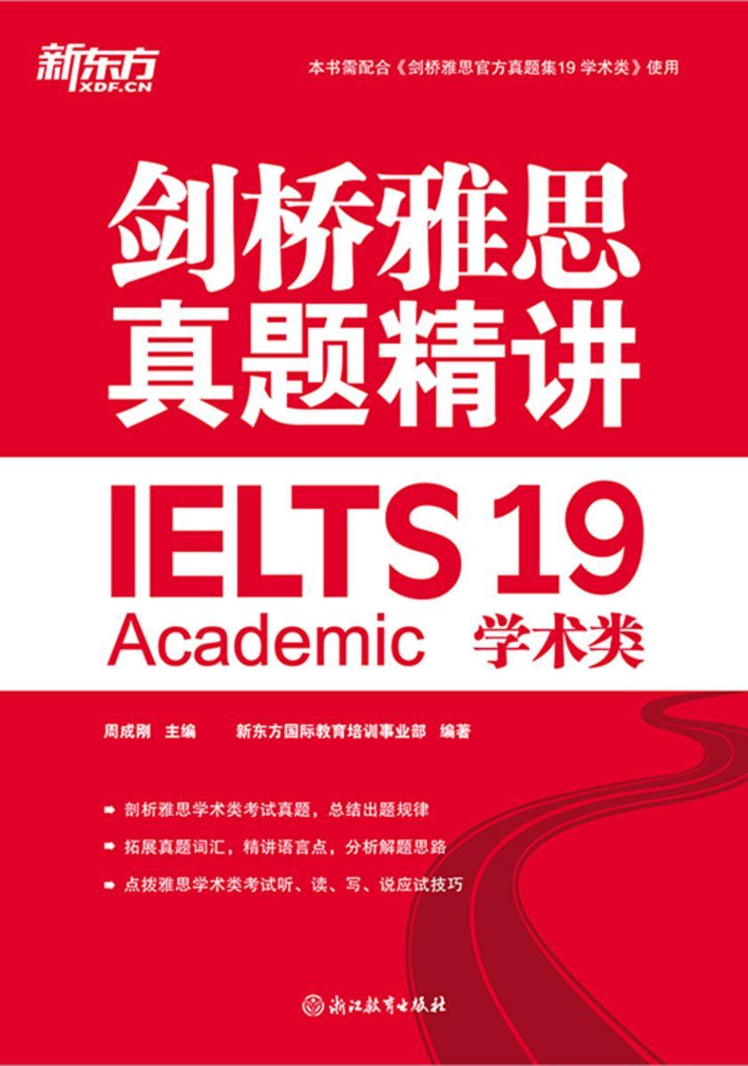 剑桥雅思真题精讲19 学术类