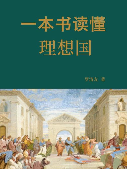 一本书读懂理想国