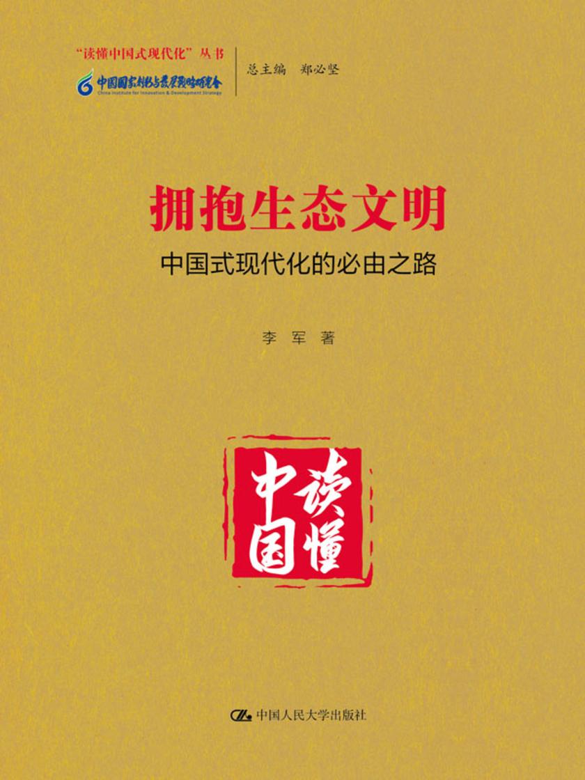 拥抱生态文明:中国式现代化的必由之路