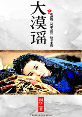 桐华经典——《大漠谣》