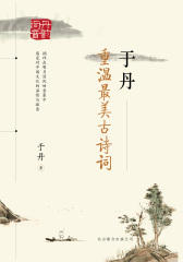 于丹：重温最美古诗词(再版)