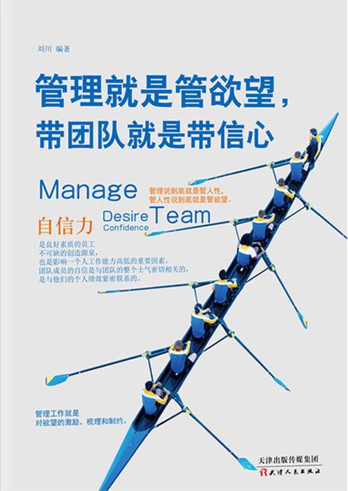 管理就是管欲望，带团队就是带信心