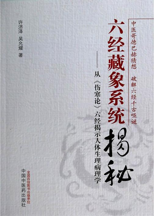 六经藏象系统揭秘