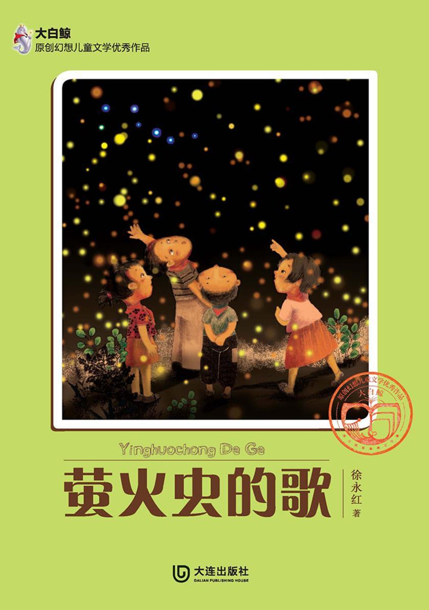 萤火虫的歌