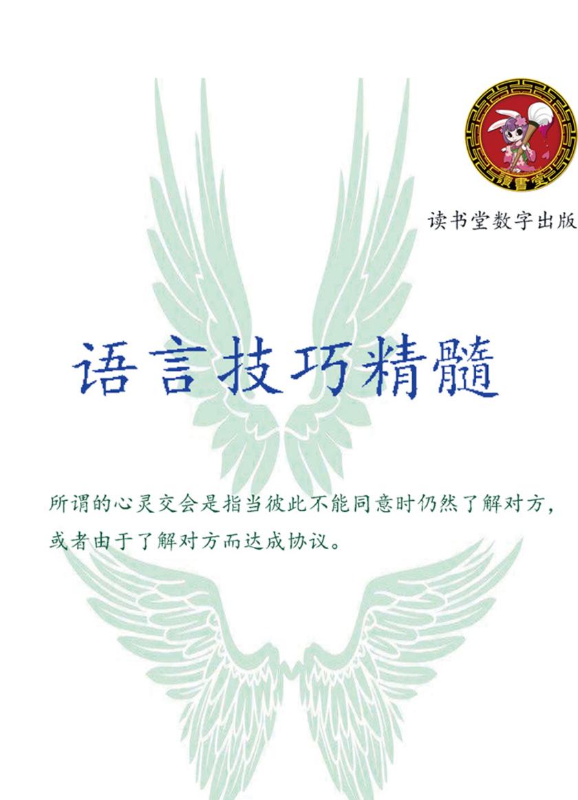 语言技巧精髓