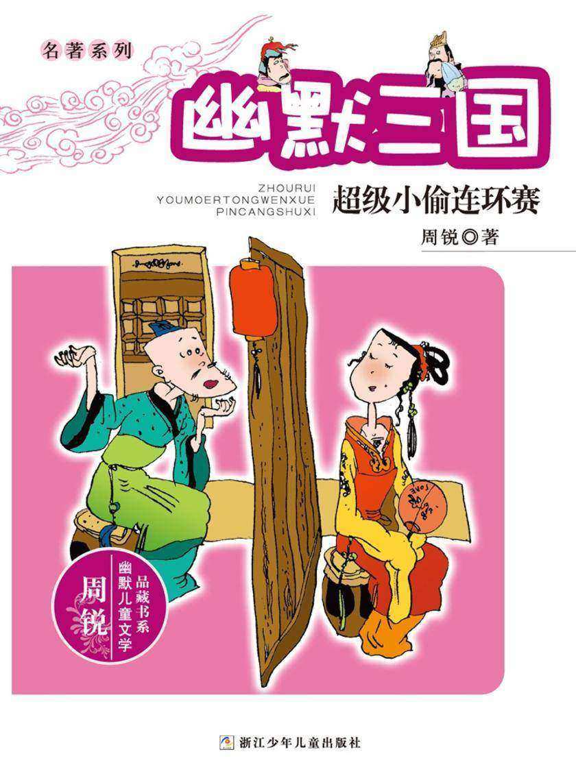 名著系列·幽默三国:超级小偷连环赛(周锐幽默儿童文学品藏书系)