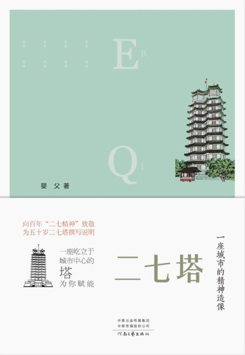 二七塔:一座城市的精神造像