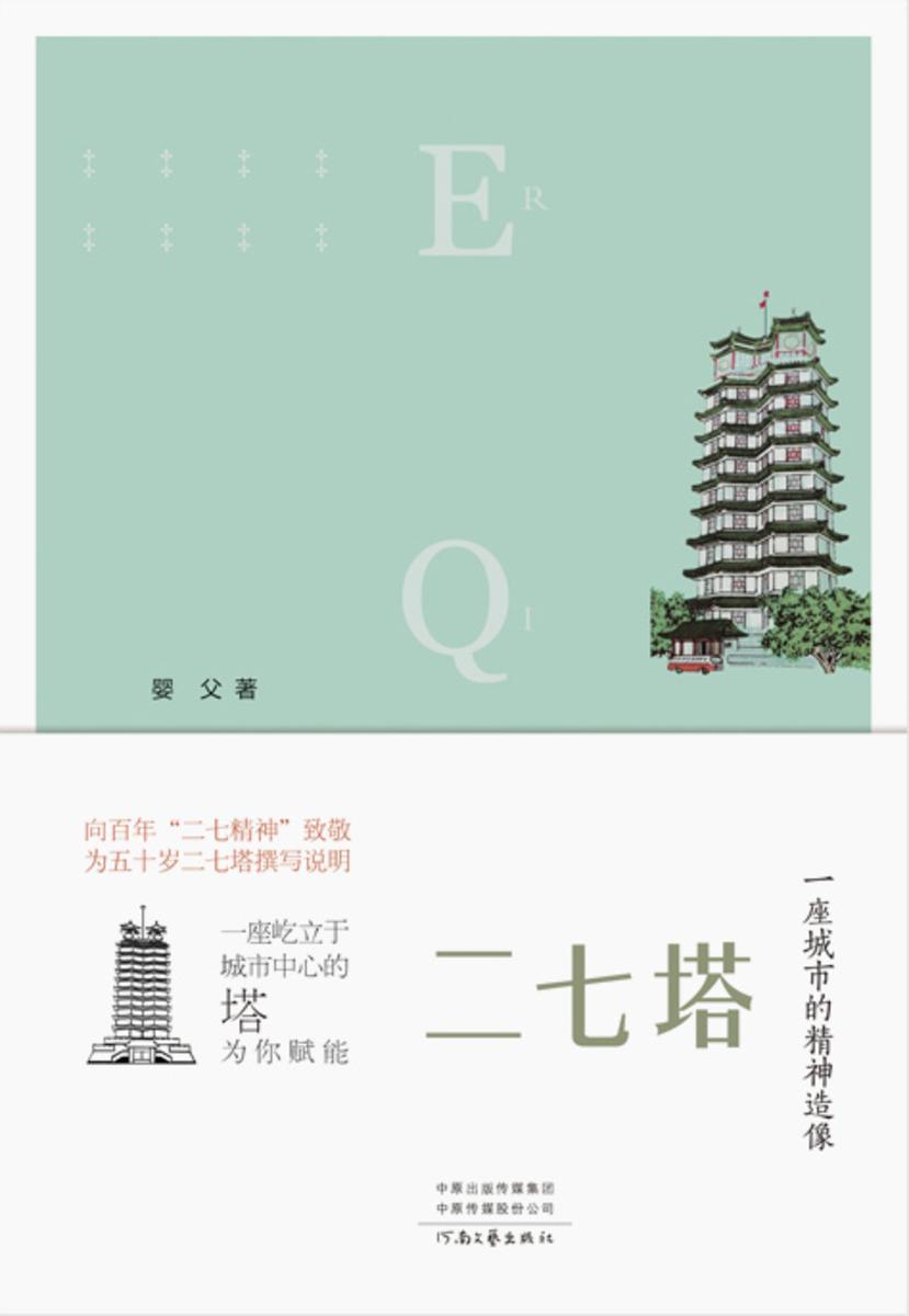 二七塔:一座城市的精神造像