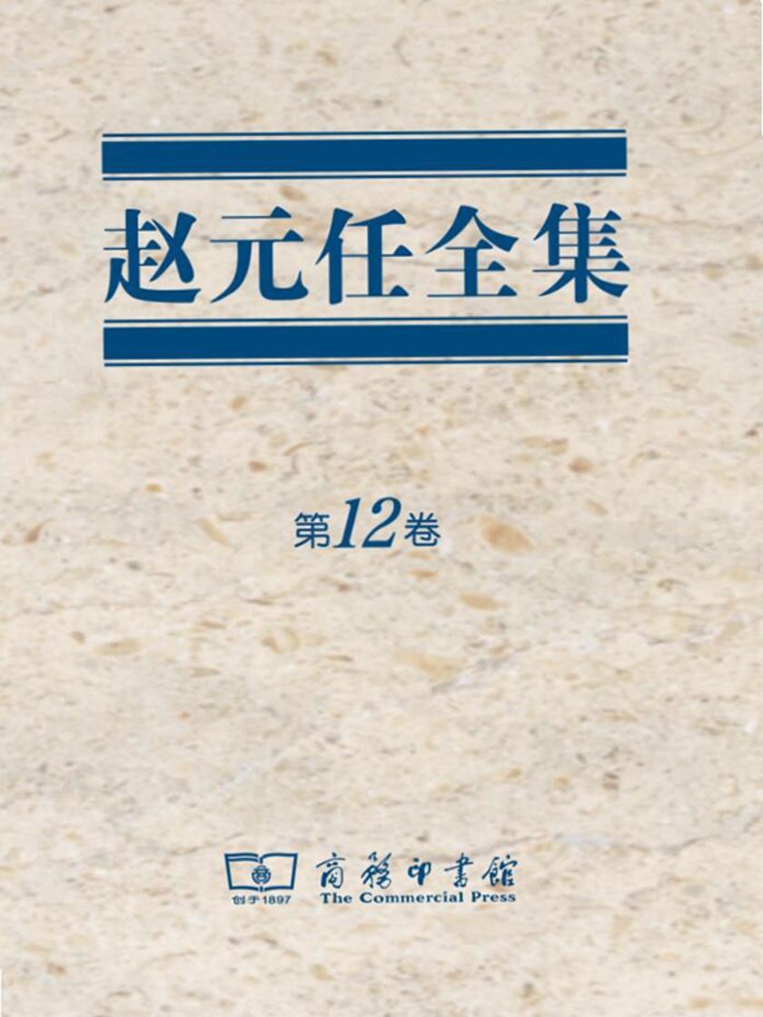 赵元任全集(第12卷)