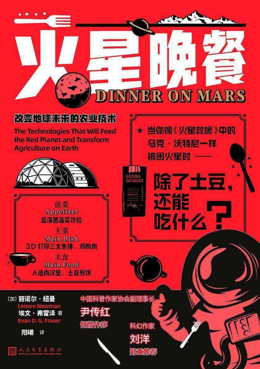火星晚餐:改变地球未来的农业技术