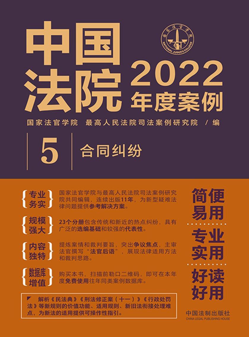 中国法院2022年度案例:合同纠纷