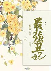 最强丑妃