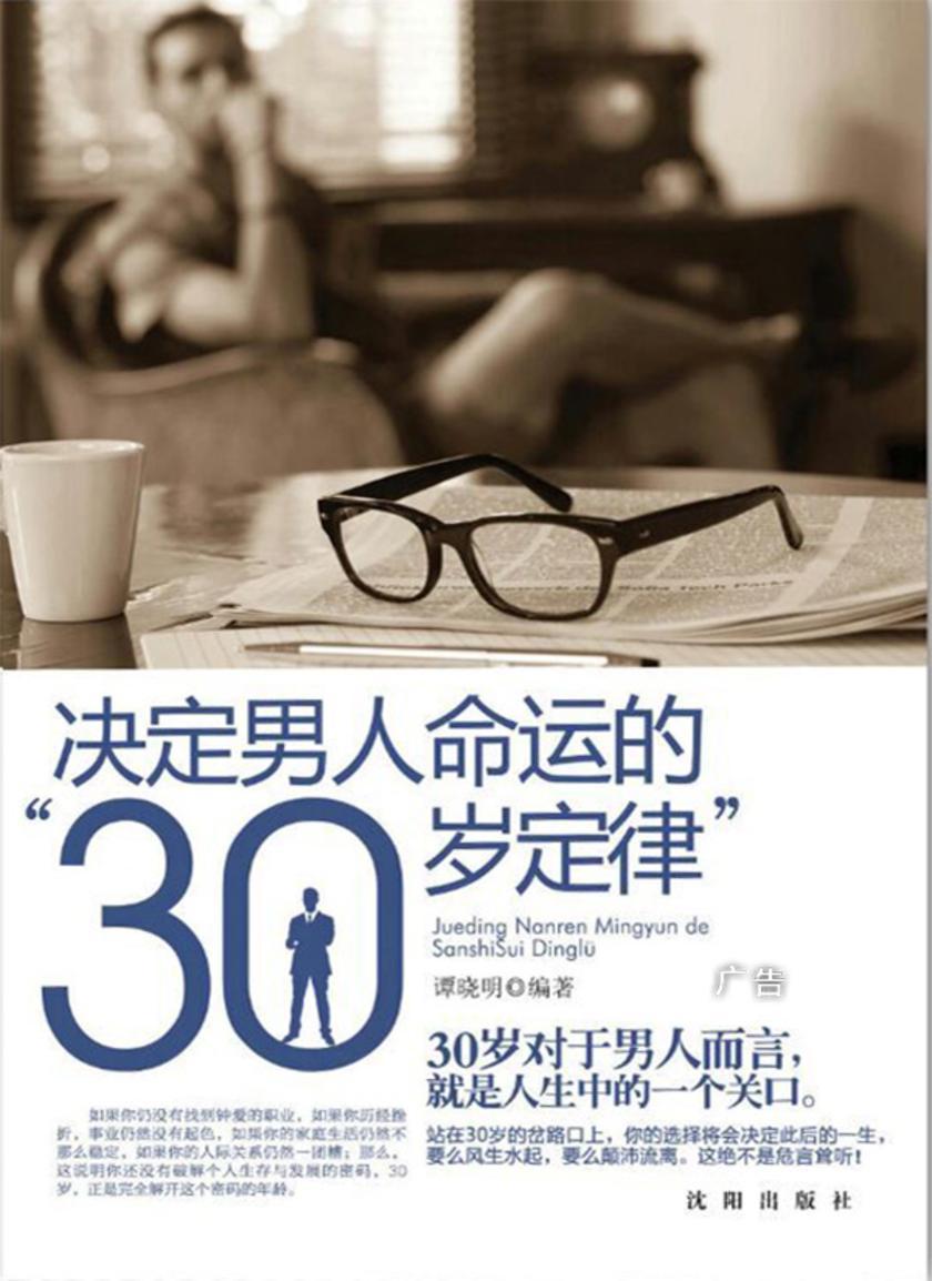决定男人命运的“30岁定律”